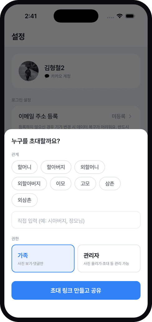 보니앨범 가족 초대 화면